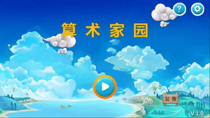 算术家园最新版下载,算术家园,启蒙游戏