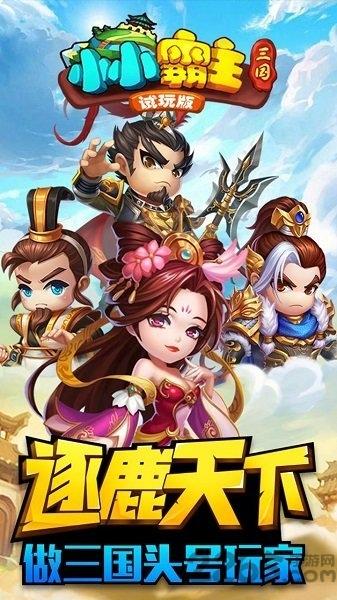 小小霸主果盘版下载,三国手游,策略手游,小小霸主,果盘手游