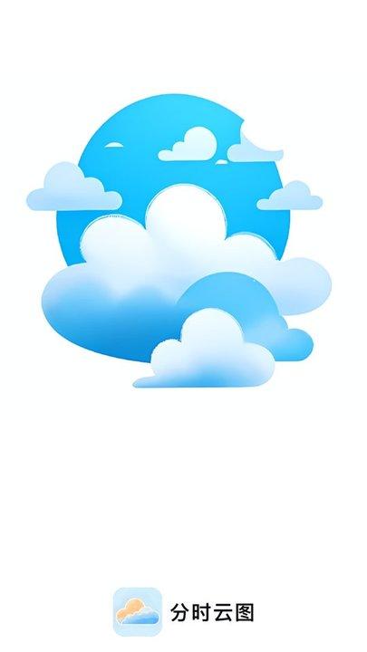 分时云图天气预报平台下载,分时云图,天气app