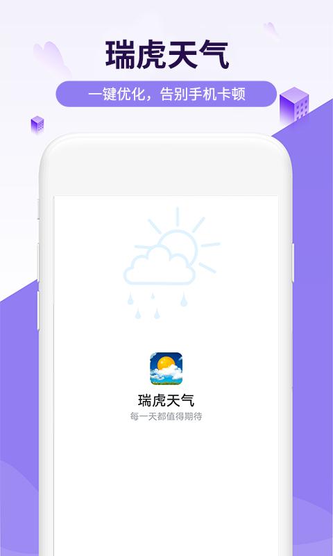 瑞虎天气app下载,瑞虎天气,天气app