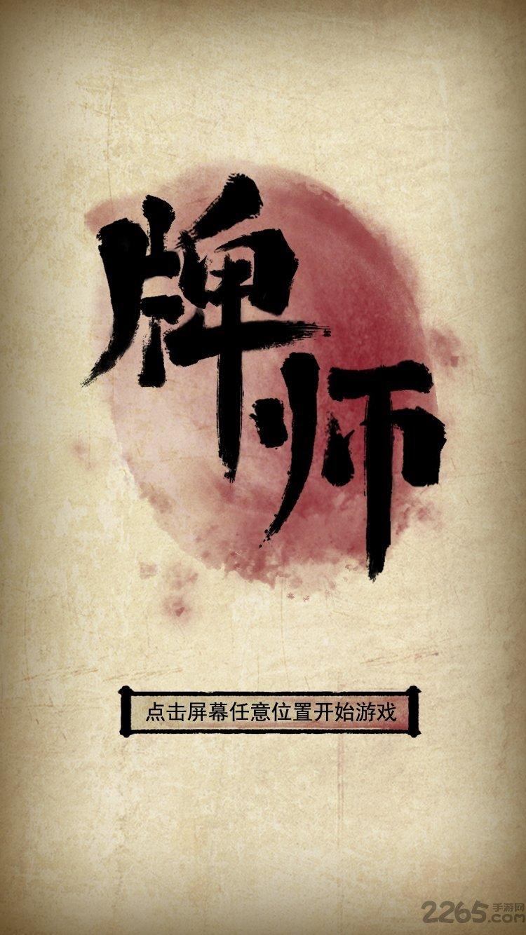 牌师taptap版下载,国风游戏,冒险游戏,taptap游戏,牌师