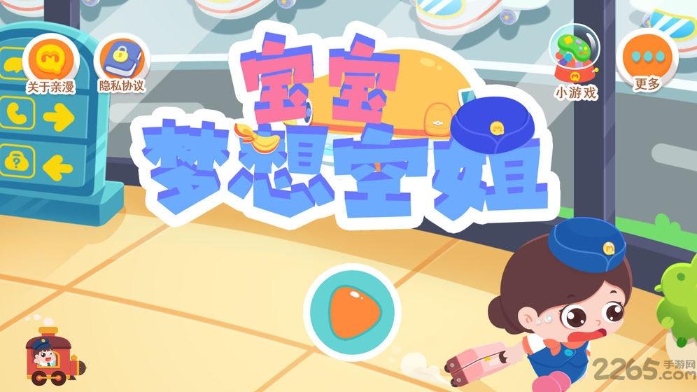 宝宝梦想空姐破解版下载,宝宝梦想空姐,启蒙游戏,儿童游戏