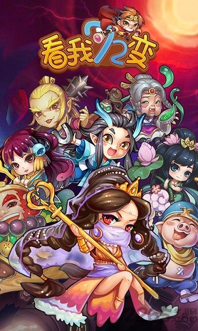 看我72变公益服下载,看我72变,西游手游,q版手游