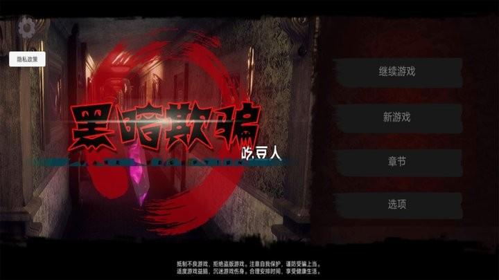 黑暗欺骗吃豆人手机版下载,黑暗欺骗吃豆人,恐怖游戏