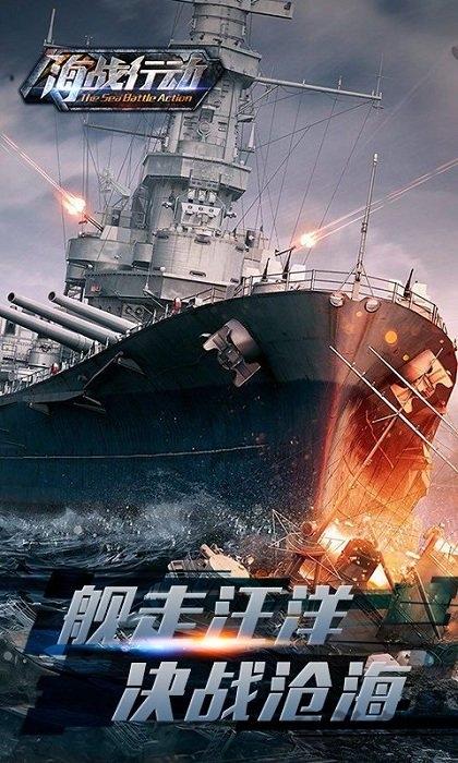 海战行动官方版下载,海战行动,海战手游,战舰手游