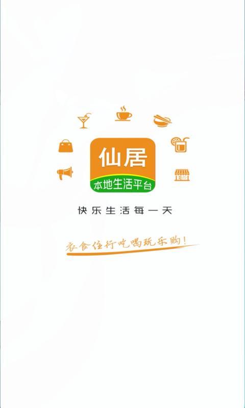 玩转仙居软件下载,玩转仙居,本地app,便民app