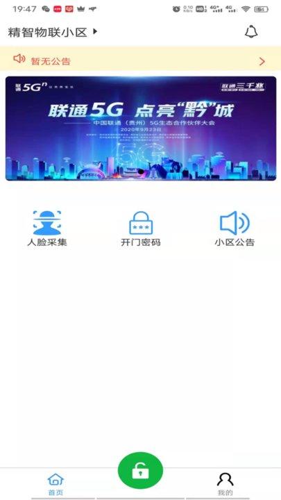 精智物联官方版(智能门禁)下载,精智物联,物业app
